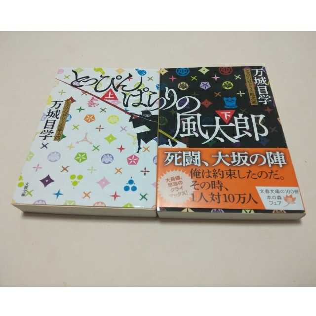 とっぴんぱらりの風太郎 上・下巻　２冊 エンタメ/ホビーの本(文学/小説)の商品写真