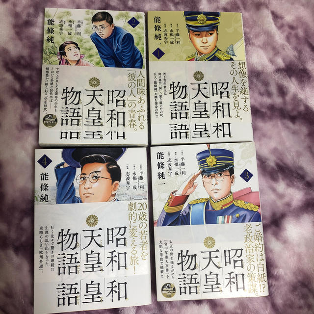 昭和天皇物語 4巻セットの通販 by りんか's shop｜ラクマ