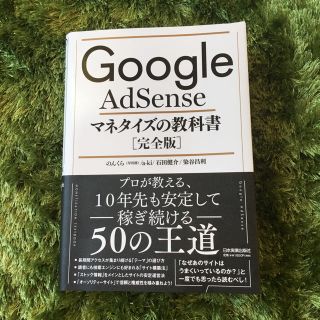 Ｇｏｏｇｌｅ　ＡｄＳｅｎｓｅマネタイズの教科書［完全版］(ビジネス/経済)