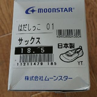 ムーンスター(MOONSTAR )のはだしっこ  18.5  未使用です(スクールシューズ/上履き)