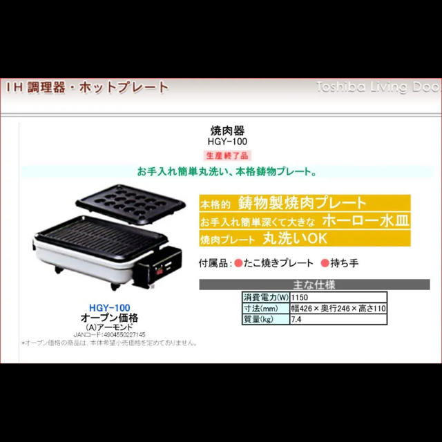 TOSHIBAホットプレート、焼肉プレート、たこ焼きプレート