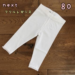 ネクスト(NEXT)の新品♡next♡裾フリル付きレギンス 白 80(パンツ)