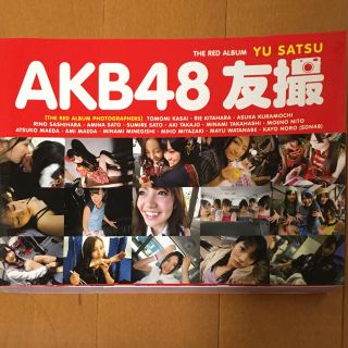 エーケービーフォーティーエイト(AKB48)のＡＫＢ４８友撮ＴＨＥ　ＲＥＤ　ＡＬＢＵＭ(アート/エンタメ)