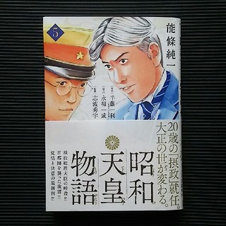 昭和天皇物語5巻(青年漫画)
