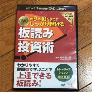 板読み投資術 朝9時10分までにしっかり儲ける 坂本慎太郎 Bコミ(ビジネス/経済)