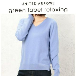 ユナイテッドアローズグリーンレーベルリラクシング(UNITED ARROWS green label relaxing)のgreen label relaxing  カシミア Vネックニット(ニット/セーター)