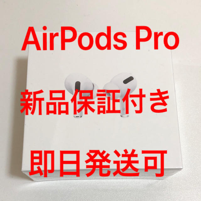 airpods　pro  新品未使用　即日発送　保証書有