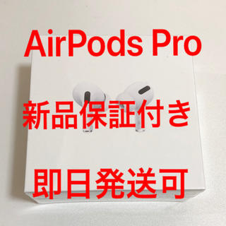 AirPods Pro 新品 保証書付き　即日発送