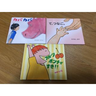 タリーズコーヒー(TULLY'S COFFEE)の絵本セット　て、つなご。　カバカバ　フルーツポンチがすき！！(絵本/児童書)