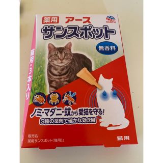 アースセイヤク(アース製薬)の【新品】薬用サンスポット猫用 0.8g×3本(猫)