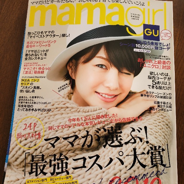 GU(ジーユー)のmamagirl (ママガール) 2020年 01月号 エンタメ/ホビーの雑誌(その他)の商品写真