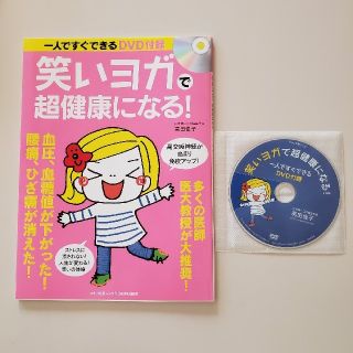 笑いヨガで超健康になる！(健康/医学)