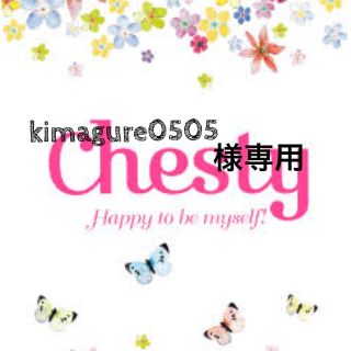 チェスティ(Chesty)のkimagure0505様専用(ロングコート)