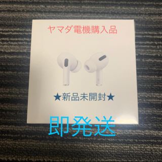 アップル(Apple)の【新品未開封】airpods pro 届いたばかり　12月1日限定価格(ヘッドフォン/イヤフォン)