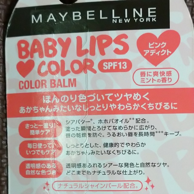 MAYBELLINE(メイベリン)のメイベリン リップクリーム(ピンク アディクト) コスメ/美容のスキンケア/基礎化粧品(リップケア/リップクリーム)の商品写真