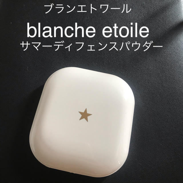 blanche etoile(ブランエトワール)のblanche etoile ブラン エトワール サマーディフェンス パウダー コスメ/美容のベースメイク/化粧品(フェイスパウダー)の商品写真