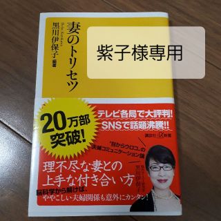 コウダンシャ(講談社)の妻のトリセツ　黒川伊保子(文学/小説)