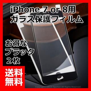 iPhone８ ＆ ７ 全面 液晶保護 強化ガラスフィルム  ２枚　お得(スマートフォン本体)