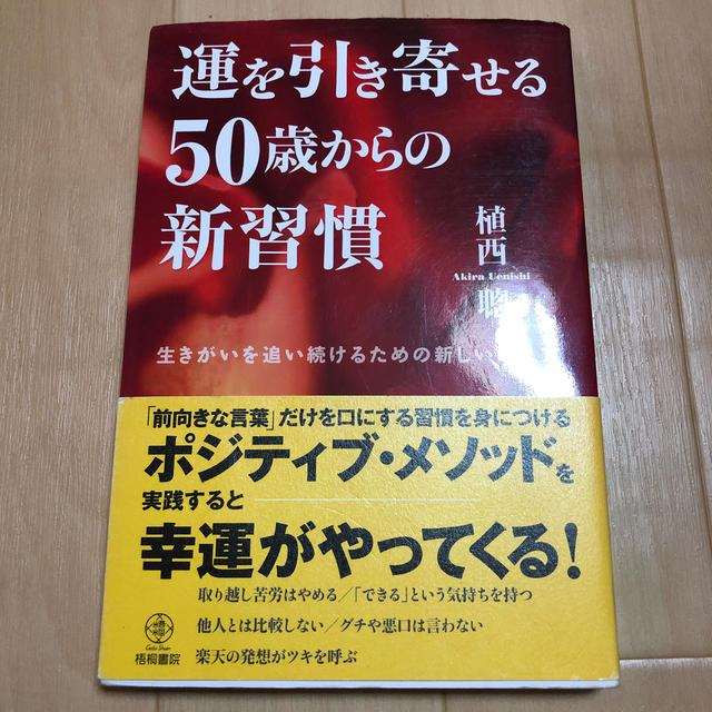 運を引き寄せる５０歳からの新習慣 生きがいを追い続けるための新しい考え方 エンタメ/ホビーの本(住まい/暮らし/子育て)の商品写真