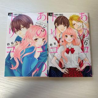 ショウガクカン(小学館)のあのコのトリコ　5.6巻(少女漫画)