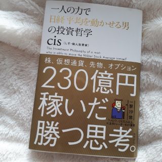 一人の力で日経平均を動かせる男の投資哲学(ビジネス/経済)