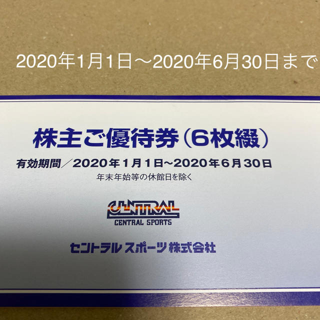 セントラルスポーツ 株主優待 6枚 2020年1月1日〜2020年6月30日迄