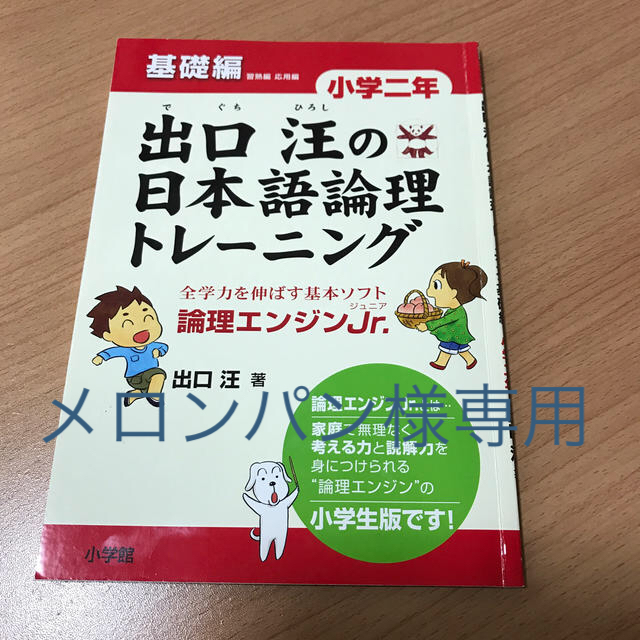 小学館(ショウガクカン)のメロンパン様専用☆出口汪の日本語論理トレ－ニング小学２年基礎編 エンタメ/ホビーの本(語学/参考書)の商品写真