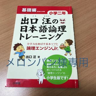 ショウガクカン(小学館)のメロンパン様専用☆出口汪の日本語論理トレ－ニング小学２年基礎編(語学/参考書)