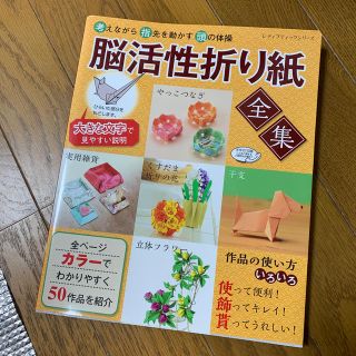 脳活性折り紙全集 考えながら指先を動かす頭の体操(趣味/スポーツ/実用)