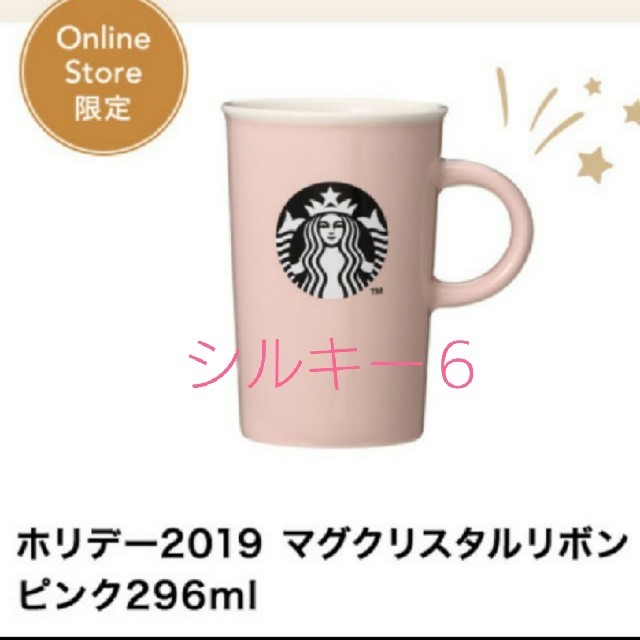 スターバックス オンライン限定 マグクリスタルリボンピンク