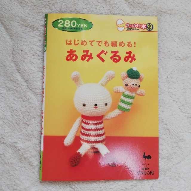 はじめてでも編める！あみぐるみ ハンドメイドのぬいぐるみ/人形(あみぐるみ)の商品写真