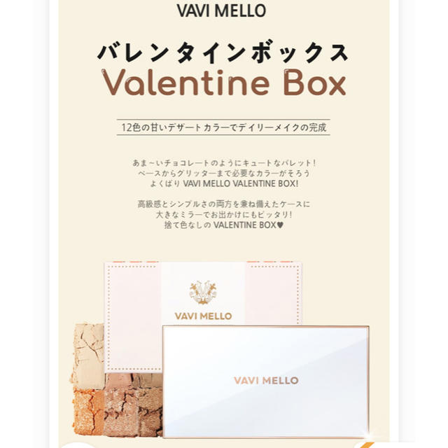 VAVI MELLO バビメロ　バレンタインbox アイシャドウパレット コスメ/美容のスキンケア/基礎化粧品(アイケア/アイクリーム)の商品写真