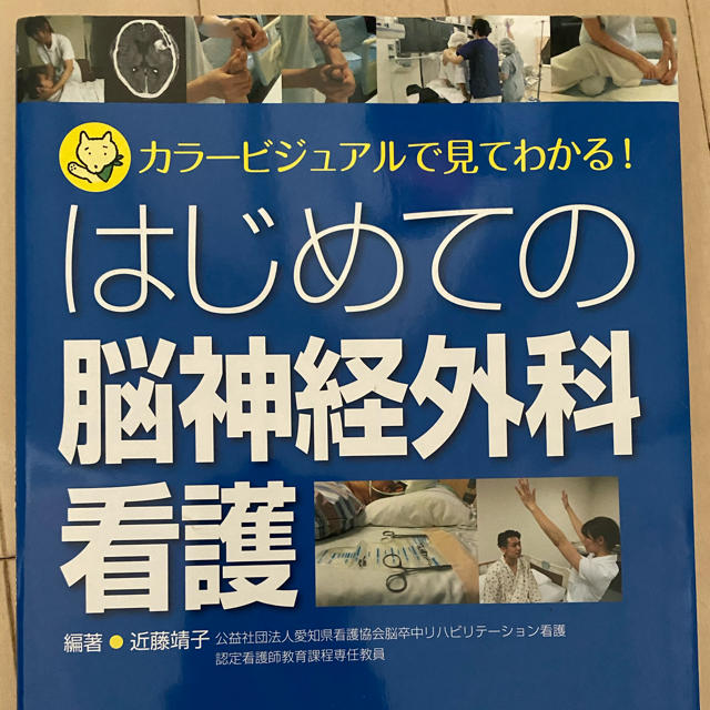 はじめての脳神経外科看護 カラ－ビジュアルで見てわかる！ エンタメ/ホビーの本(健康/医学)の商品写真