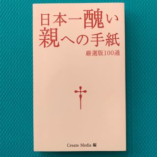 日本一醜い親への手紙 厳選版１００通(文学/小説)