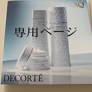 コスメデコルテ(COSME DECORTE)のDECORTE AQサンプル(サンプル/トライアルキット)