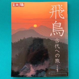 別冊太陽   飛鳥 古代への旅(人文/社会)