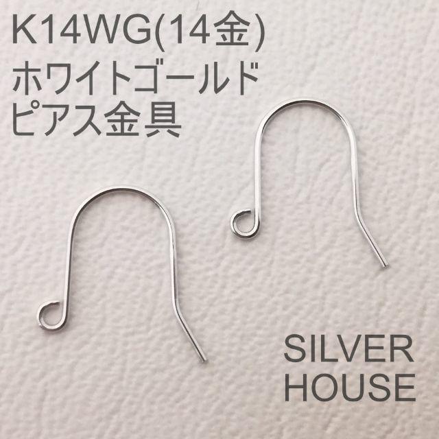 K14WG刻印】K14WG(14金ホワイトゴールド) フックピアス金具1ペア K14WG刻印】K14WG(14金ホワイトゴールド) フックピアス金具1ペア