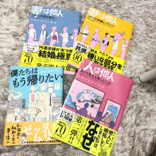 妻は他人シリーズ・僕たちはもう帰りたい(ノンフィクション/教養)