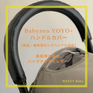 ベビーゼン(BABYZEN)の【新品•最新型】ベビーゼン ヨーヨー+　ハンドルカバー(ベビーカー用アクセサリー)