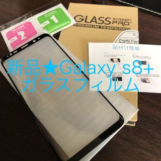 ギャラクシー(Galaxy)のGalaxy S8＋★S8+★SC-03J★SCV35★3Ｄ曲面★ガラスフィルム(保護フィルム)