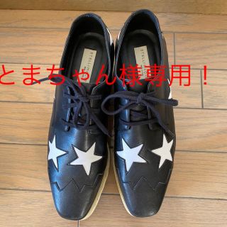 ステラマッカートニー(Stella McCartney)のとまちゃん様専用！！！！(ローファー/革靴)