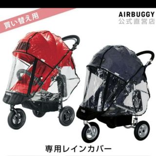 エアバギー(AIRBUGGY)の新品未使用 エアバギー ココ レインカバー(ベビーカー用レインカバー)