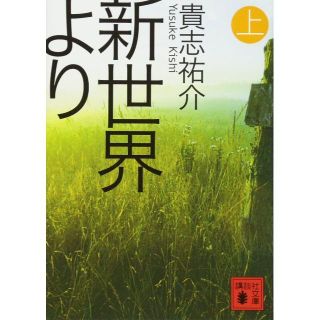 新世界より （文庫本3冊セット）/ 貴志祐介　(文学/小説)