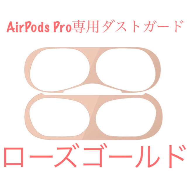 AirPods Pro ダストガード　ローズゴールド スマホ/家電/カメラのスマホアクセサリー(保護フィルム)の商品写真