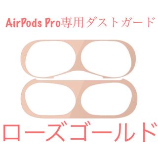 AirPods Pro ダストガード　ローズゴールド(保護フィルム)