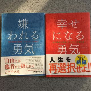 ダイヤモンドシャ(ダイヤモンド社)の嫌われる勇気　幸せになる勇気(ノンフィクション/教養)