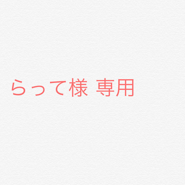 らって様専用 その他のその他(その他)の商品写真