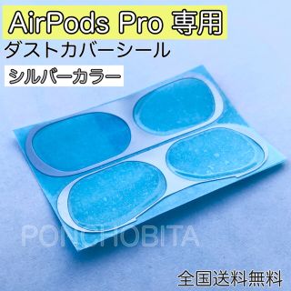 アップル(Apple)のairpods  pro ダストガードカバー　【銀色】(ヘッドフォン/イヤフォン)