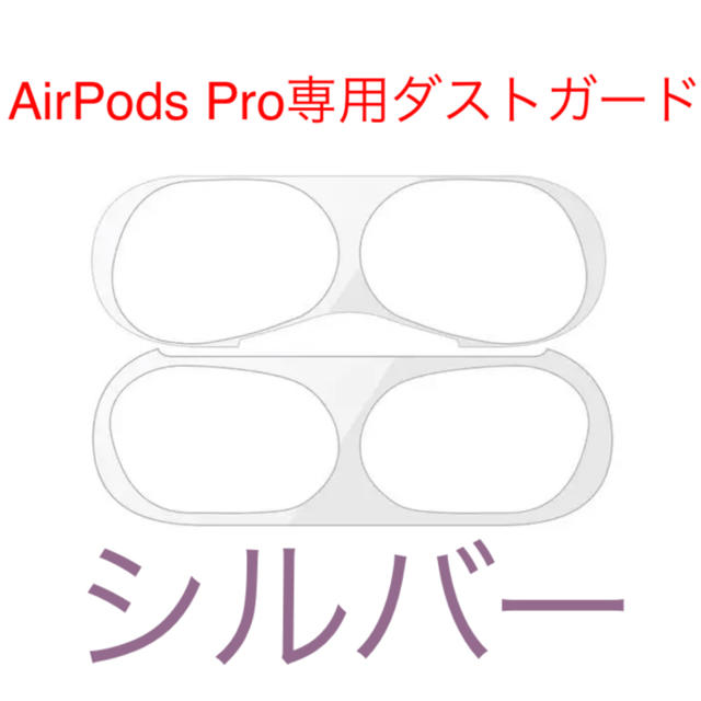 AirPods pro ダストガード　シルバー スマホ/家電/カメラのスマホアクセサリー(保護フィルム)の商品写真