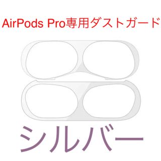 AirPods pro ダストガード　シルバー(保護フィルム)